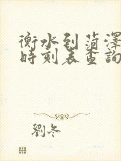 衡水到菏泽火车时刻表查询结果
