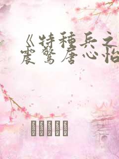 《特种兵之开局震惊唐心怡》