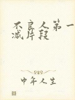 不良人第一季删减片段