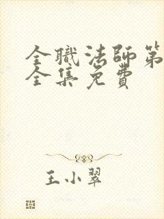 全职法师第六季全集免费