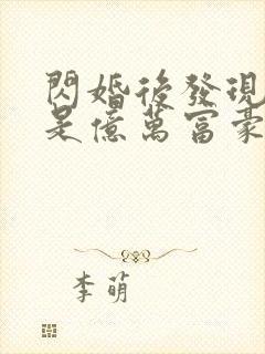 闪婚后发现老公是亿万富豪哪里可以阅读