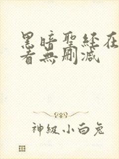 黑暗圣经在线观看无删减