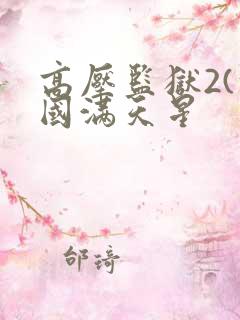 高压监狱2(法国满天星