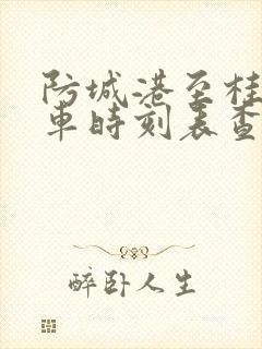 防城港至桂林动车时刻表查询