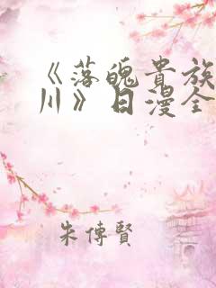 《落魄贵族琉璃川》日漫全集免费观看