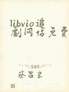 libvio追剧网站免费追剧在线
