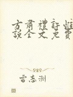 方肃礼许惟昭小说全文免费