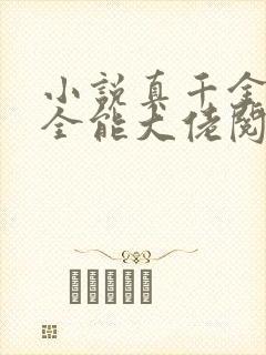 小说真千金她是全能大佬阅读