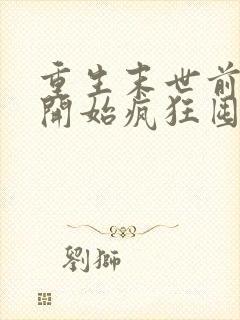 重生末世前,我开始疯狂囤积物资全文免费