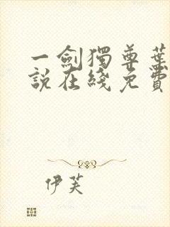 一剑独尊叶玄小说在线免费阅读完整版