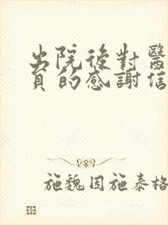 出院后对医护人员的感谢信
