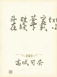 斗破苍穹txt在线下载 小说
