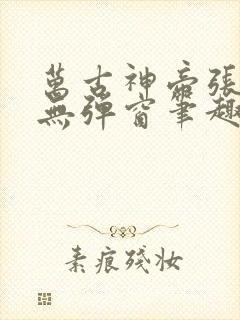 万古神帝张若尘无弹窗笔趣阁