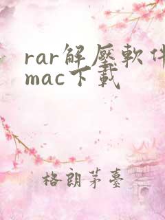 rar解压软件mac下载