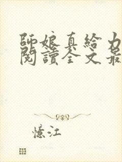 师娘真给力免费阅读全文最新章节