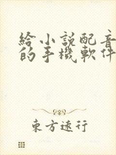 给小说配音赚钱的手机软件