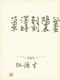 菏泽到阳谷的火车时刻表查询