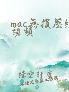 mac无损压缩视频
