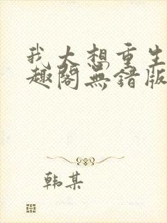 我太想重生了笔趣阁无错版