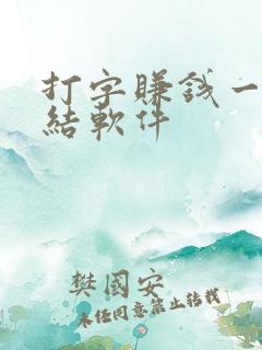 打字赚钱一单一结软件