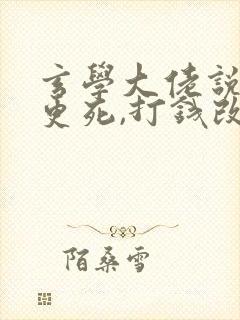 玄学大佬说你三更死,打钱改命免费阅读