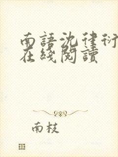 南语沈律衍小说在线阅读