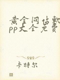 黄金网站软件app大全免费下载2025