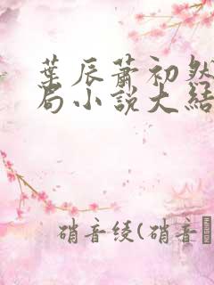 叶辰萧初然大结局小说大结局