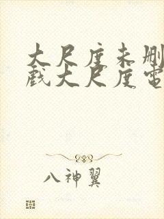 大尺度未删减床戏大尺度电视剧