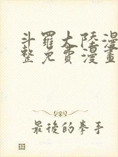 斗罗大陆漫画完整免费漫画