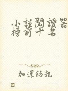 小说阅读器排行榜前十名
