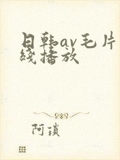 日韩av毛片在线播放