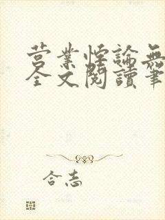 营业悖论无删减全文阅读笔趣阁