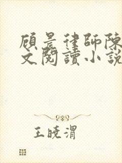 顾晨律师陈洋全文阅读小说