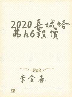 2020长城哈弗h6报价