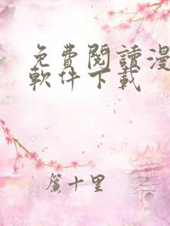 免费阅读漫画的软件下载