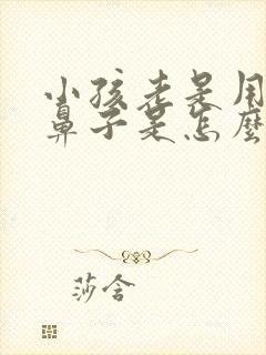 小孩老是用力吸鼻子是怎么回事