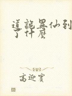 道诡异仙到底讲了什么