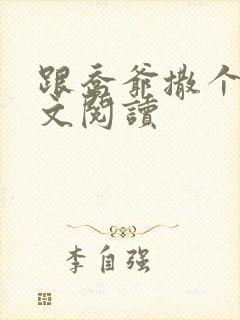 跟乔爷撒个娇全文阅读