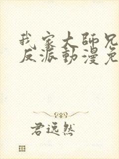 我家大师兄是个反派动漫免费观看
