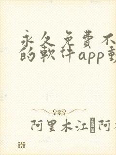 永久免费不收费的软件app动漫