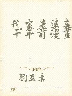 我家老婆来自一千年前漫画在线免费观看