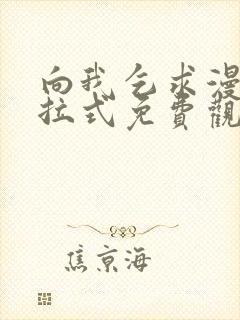 向我乞求漫画下拉式免费观看
