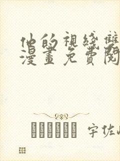他的视线双男主漫画免费阅读