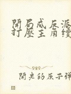 开局成反派我靠打压主角续命小说