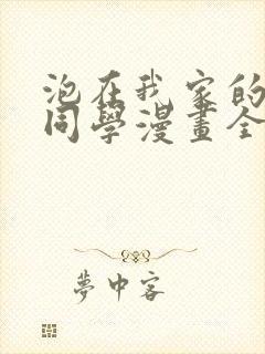 泡在我家的黑田同学漫画全集