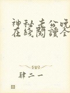 神秘老公晚上见在线阅读全文