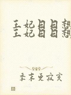王妃日日想和离王妃日日想和离