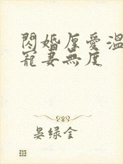 闪婚厚爱温先生宠妻无度