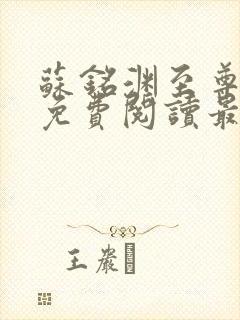 苏铭渊至尊血脉免费阅读最新更新